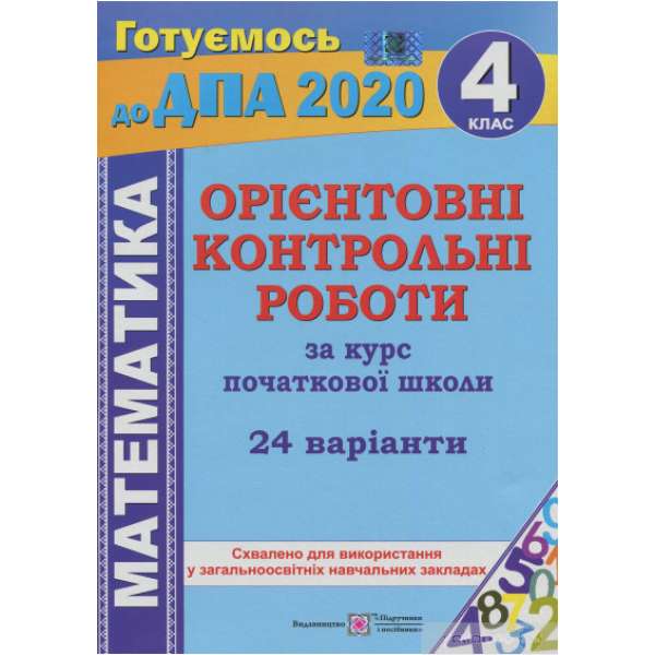 Математика. Орієнтовні контрольні роботи. 4 кл 24 варіанти