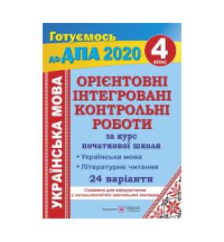 Українська мова і літературне читання. Орієнтовні інтегровані контрольні роботи. 4 кл. 24 варіанти