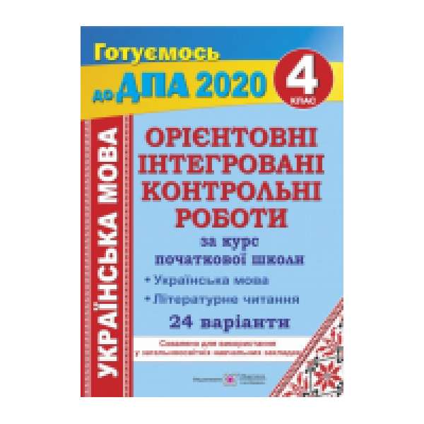 Українська мова і літературне читання. Орієнтовні інтегровані контрольні роботи. 4 кл. 24 варіанти