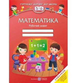 Математика. Робочий зошит для дітей 5–6 років