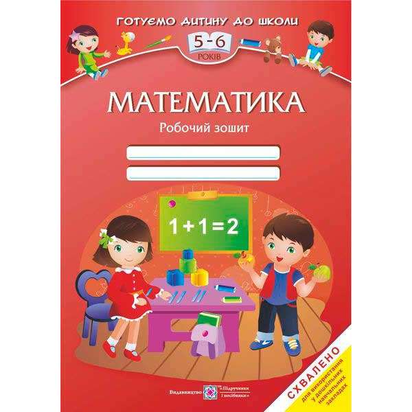 Математика. Робочий зошит для дітей 5–6 років