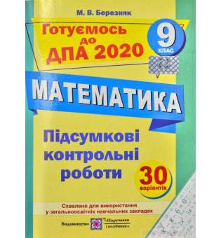 Підсумкові контрольні роботи з математики. 9 кл. 