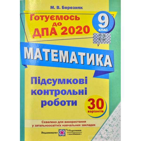 Підсумкові контрольні роботи з математики. 9 кл. 