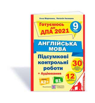 Підсумкові контрольні роботи для ДПА з англійської мови. 9 кл. (+аудіювання)