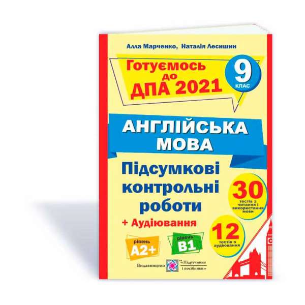 Підсумкові контрольні роботи для ДПА з англійської мови. 9 кл. (+аудіювання)