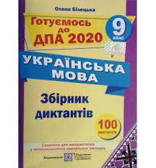 Збірник диктантів для підготовки до ДПА з української мови. 9 кл. 2020р.