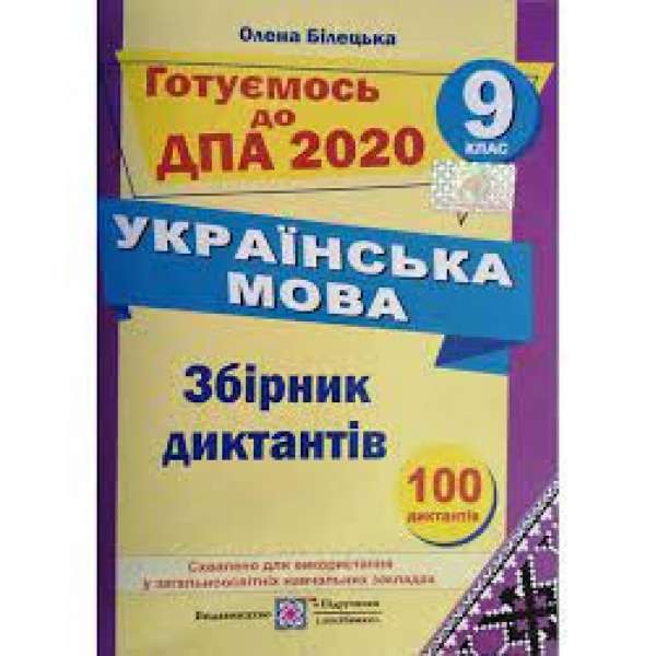 Збірник диктантів для підготовки до ДПА з української мови. 9 кл. 2020р.