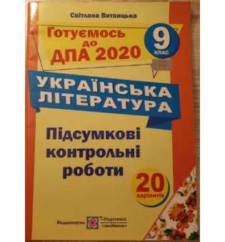 Підсумкові контрольні роботи з української літератури. 9 кл.