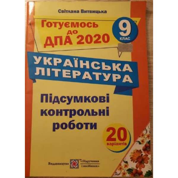 Підсумкові контрольні роботи з української літератури. 9 кл.