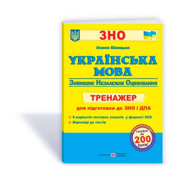 Українська мова. Тренажер для підготовки до ЗНО і ДПА    