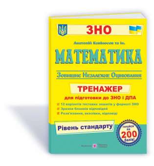 Математика. Тренажер для підготовки до ЗНО і ДПА рівень СТАНДАРТУ      