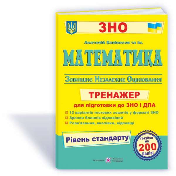 Математика. Тренажер для підготовки до ЗНО і ДПА рівень СТАНДАРТУ      