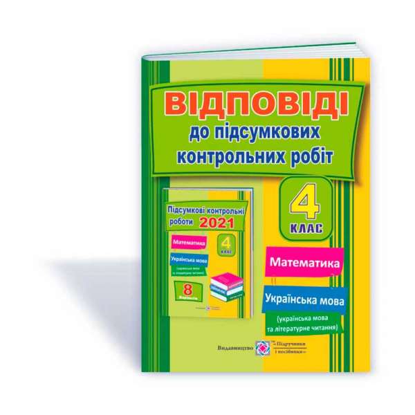 Відповіді до Збірника Підсумкових контрольних робіт. 4 кл. 8 варіантів