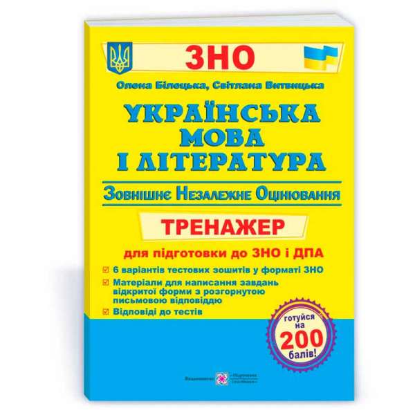 Українська мова та література. Тренажер для підготовки до ЗНО і ДПА    