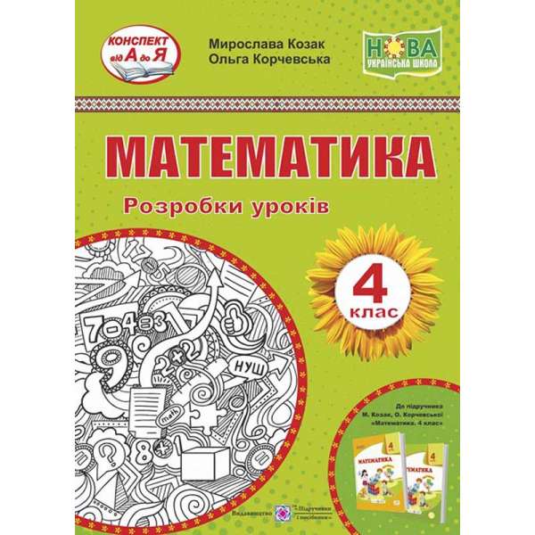 Математика. Розробки уроків. 4 кл. о підруч. Козак М., Корчевської О.   