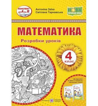 Математика. Розробки уроків. 4 кл. до підруч. Заїка А.   