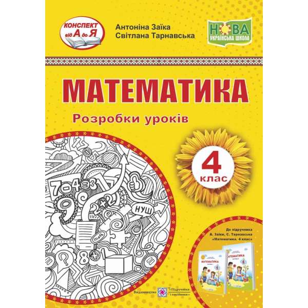 Математика. Розробки уроків. 4 кл. до підруч. Заїка А.   