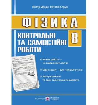 Контрольні роботи з фізики. 8 кл. /зошит для 4 учнів/