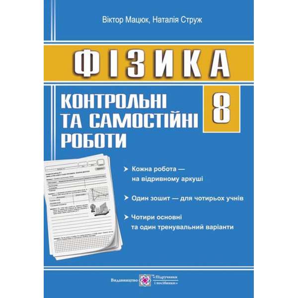 Контрольні роботи з фізики. 8 кл. /зошит для 4 учнів/