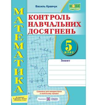 Зошит для контролю навчальних досягнень з математики. Самостійні та контрольні роботи. 5 кл. до піручника Кравчук В.