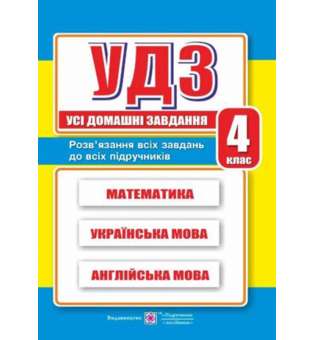 Усі домашні завдання. 4 кл. /математика, українська, англійська мова/      