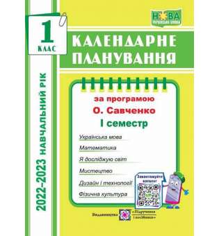 Календарне планування. 1 кл. 1 семестр. на 2022-2023.р. /за прогр. Савченко О./