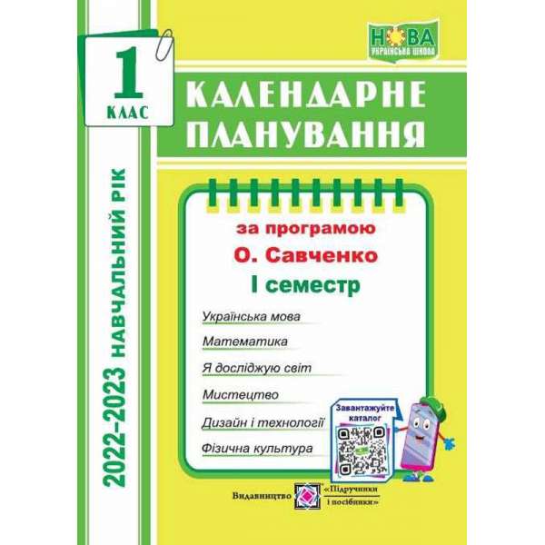 Календарне планування. 1 кл. 1 семестр. на 2022-2023.р. /за прогр. Савченко О./