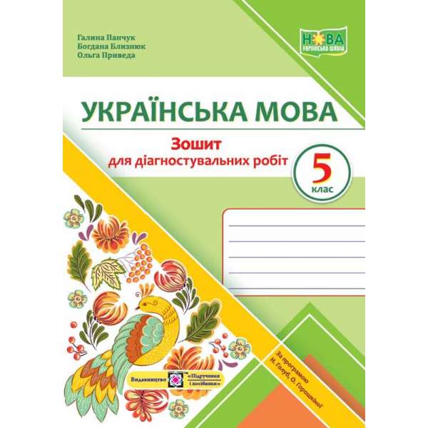 Зошит для Діагностувальних робіт з української мови. 5 кл. за програмою Голуб Н.