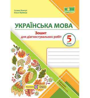 Зошит для Діагностувальних робіт з української мови. 5 кл. за програмою Заболотного О.