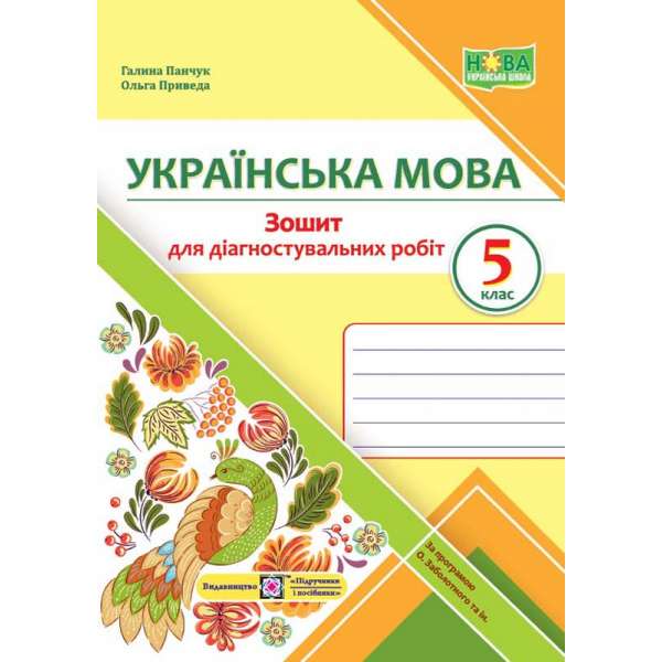 Зошит для Діагностувальних робіт з української мови. 5 кл. за програмою Заболотного О.