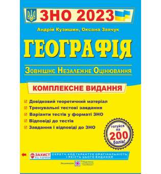 Географія. Комплексна підготовка до ЗНО