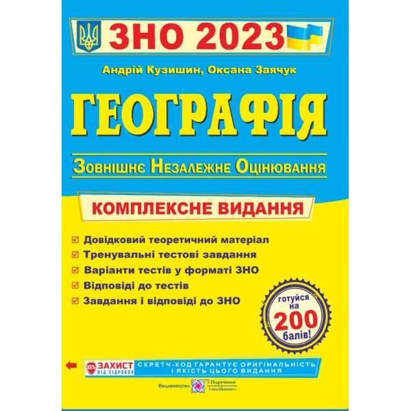 Географія. Комплексна підготовка до ЗНО