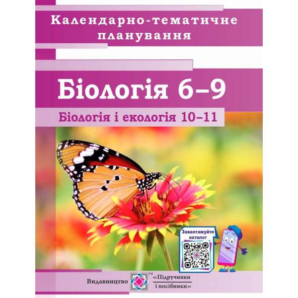 Календарно-тематичне планування Біологія 6-9 клас. Біологія та екологія 10-11 клас. на 2022-2023 н.р.