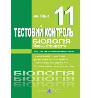 Тестовий контроль з біології. Зошит для контролю знань. 11 кл. Рівень стандарту