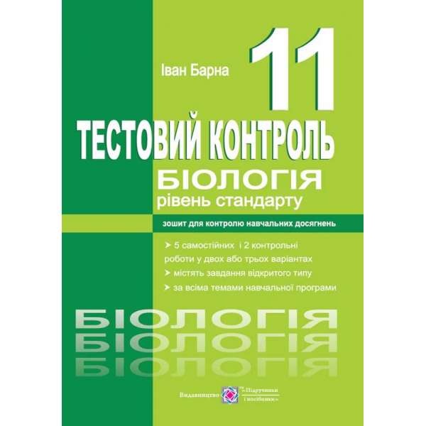 Тестовий контроль з біології. Зошит для контролю знань. 11 кл. Рівень стандарту