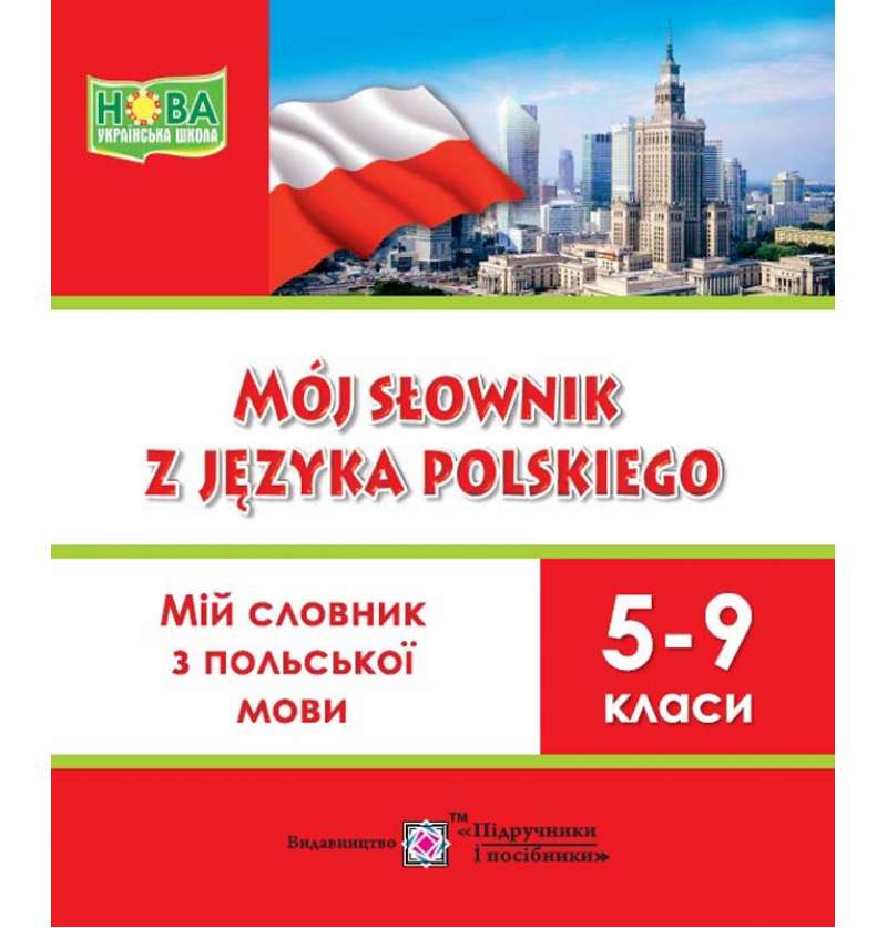 Мій словник з польської мови. 5–9 кл.