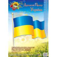 Державний Прапор України. Плакат. серія «ДСУ»