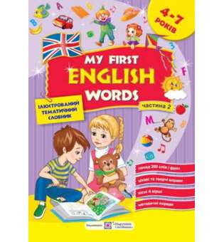 My first English words. Мої перші англійські слова. Ілюстрований тематичний словник для дітей 4–7 років. частина 2
