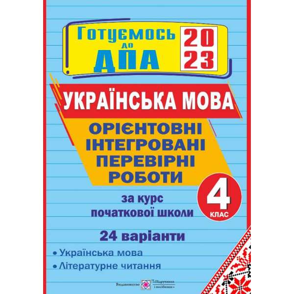 Українська мова і літературне читання. Орієнтовні інтегровані перевірні роботи. 4 кл. (24 варіанти)