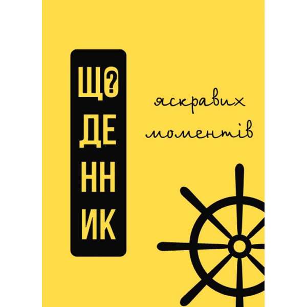 Щоденник яскравих моментів