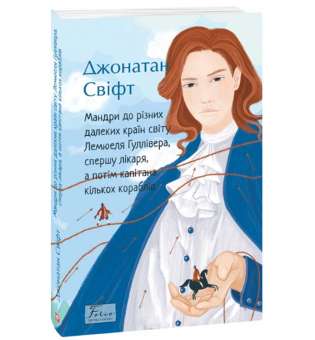 Мандри до різних далеких країн світу Лемюеля Гуллівера / Джонатан Свіфт