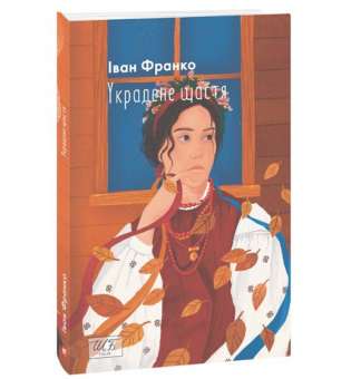 Украдене щастя / Іван Франко