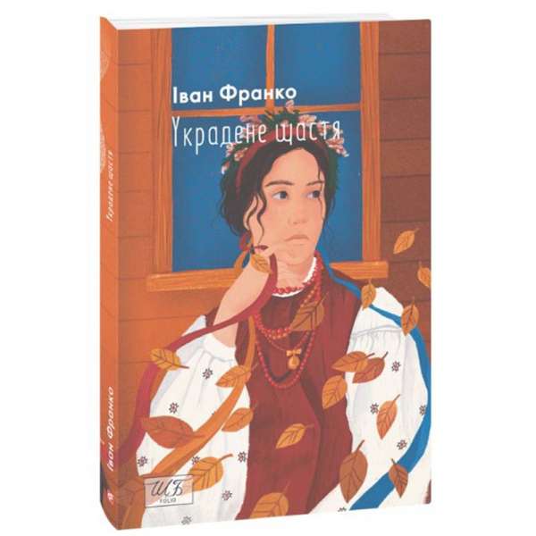 Украдене щастя / Іван Франко