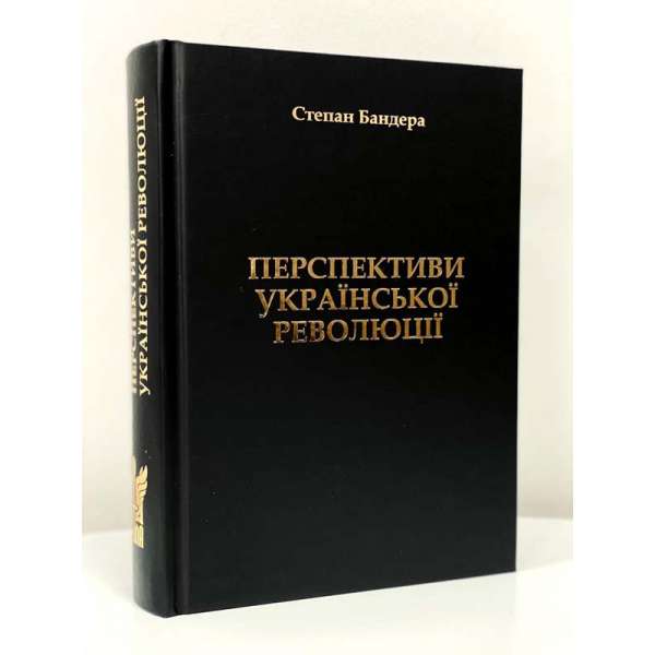 Перспективи української революції / Степан Бандера