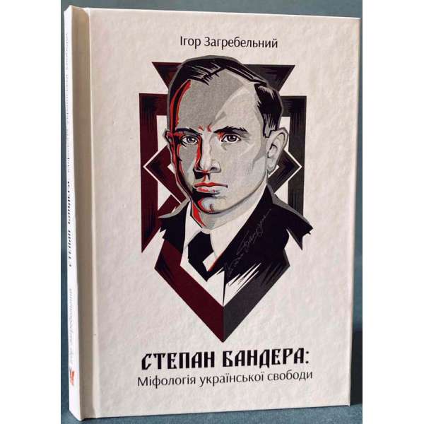 Степан Бандера: міфологія української свободи / Ігор Загребельний