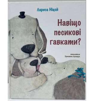 Навіщо песикові гавкати? / Лариса Ніцой