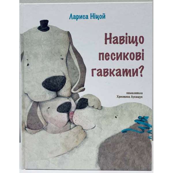 Навіщо песикові гавкати? / Лариса Ніцой