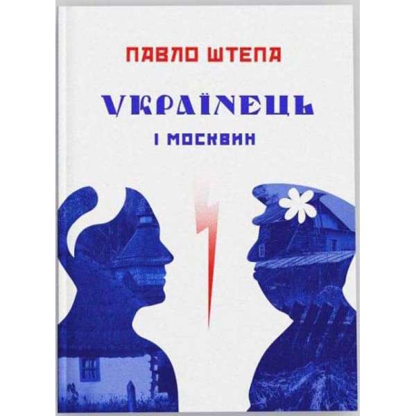 Українець і москвин: дві протилежності / Павло Штепа