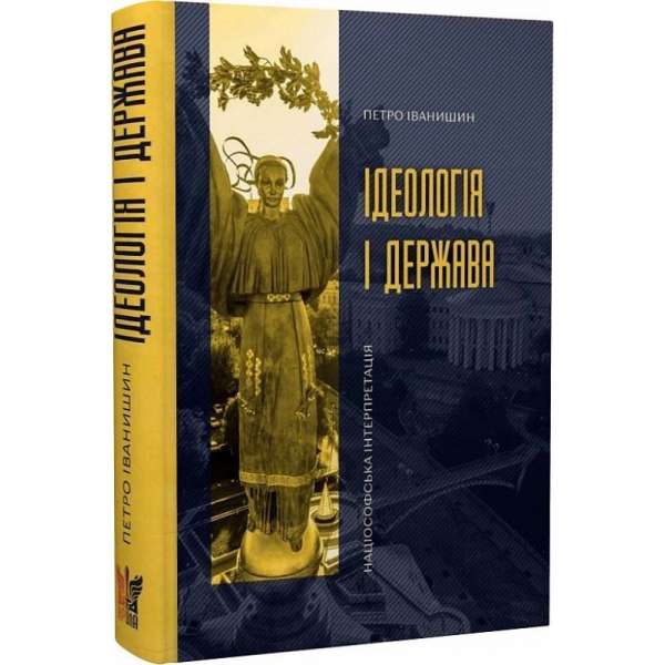 Ідеологія і держава: націософська інтерпретація / Петро Іванишин