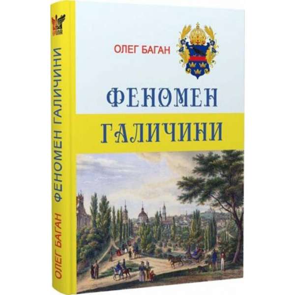 Феномен Галичини / Олег Баган